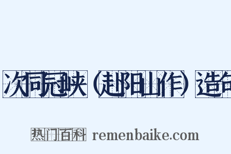 次同冠峡（赴阳山作）造句是什么意思的图片